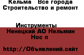 Кельма - Все города Строительство и ремонт » Инструменты   . Ненецкий АО,Нельмин Нос п.